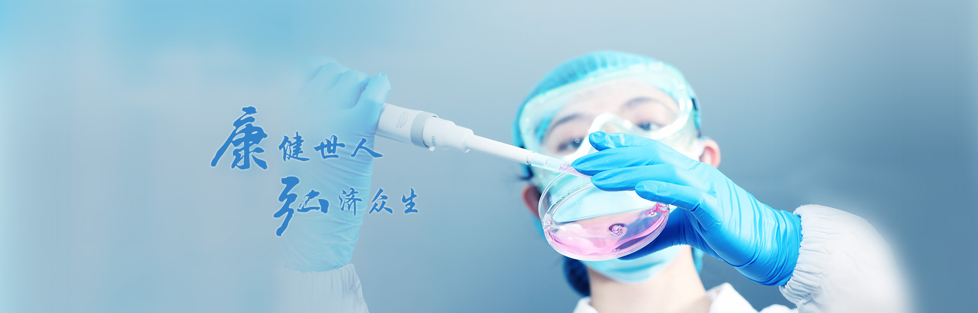 康健众人，，，，弘济众生